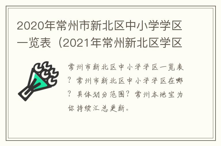 2020年常州市新北区中小学学区一览表（2021年常州新北区学区划分）