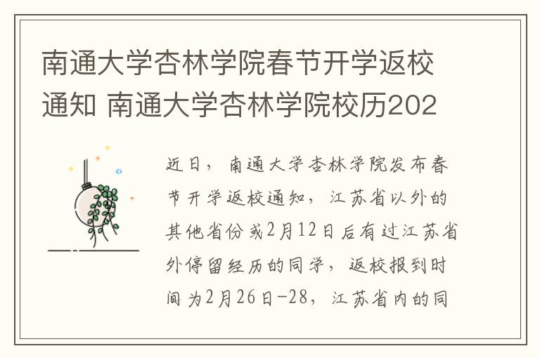 南通大学杏林学院春节开学返校通知 南通大学杏林学院校历2020