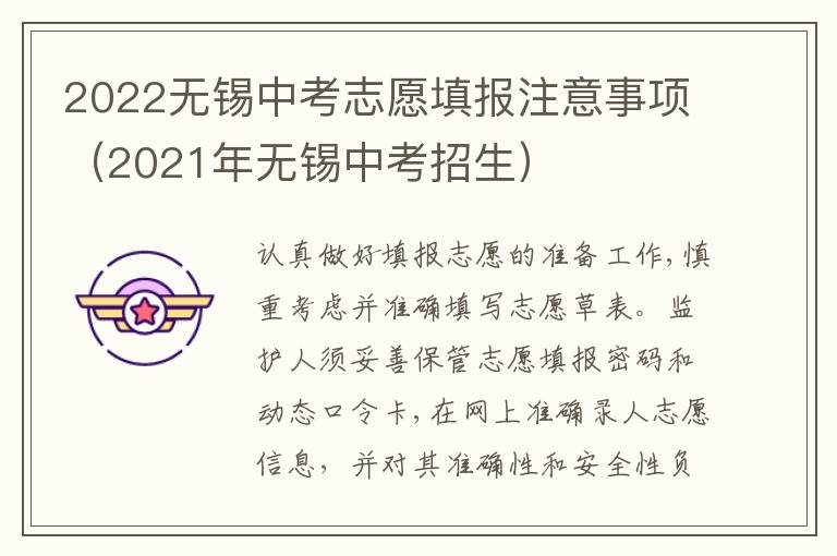 2022无锡中考志愿填报注意事项（2021年无锡中考招生）