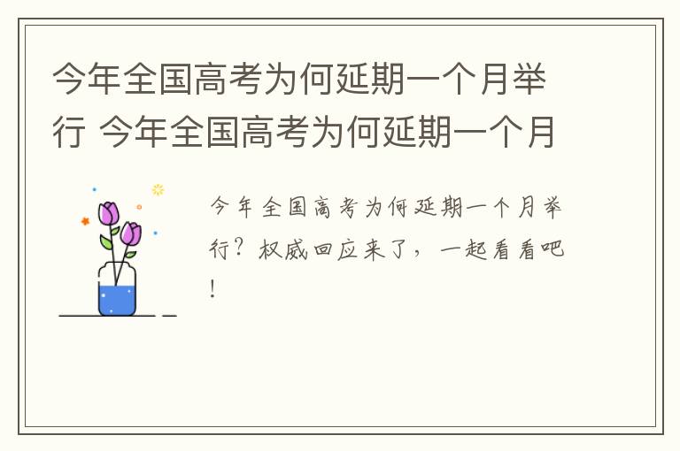 今年全国高考为何延期一个月举行 今年全国高考为何延期一个月举行考试