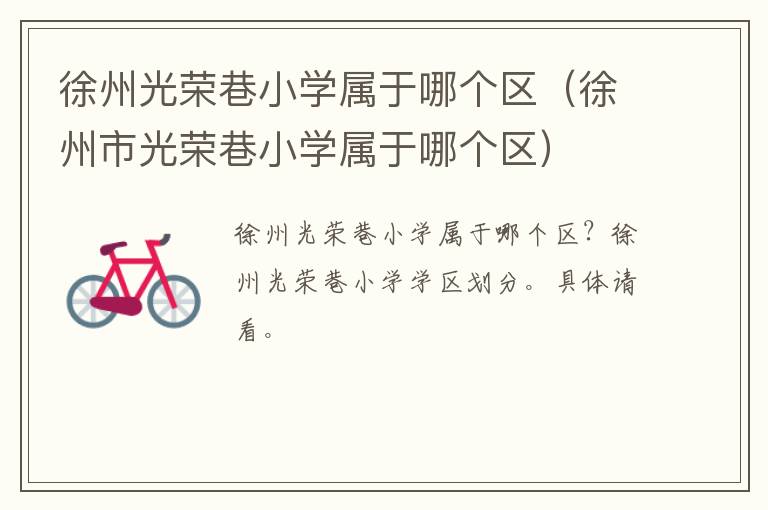 徐州光荣巷小学属于哪个区（徐州市光荣巷小学属于哪个区）