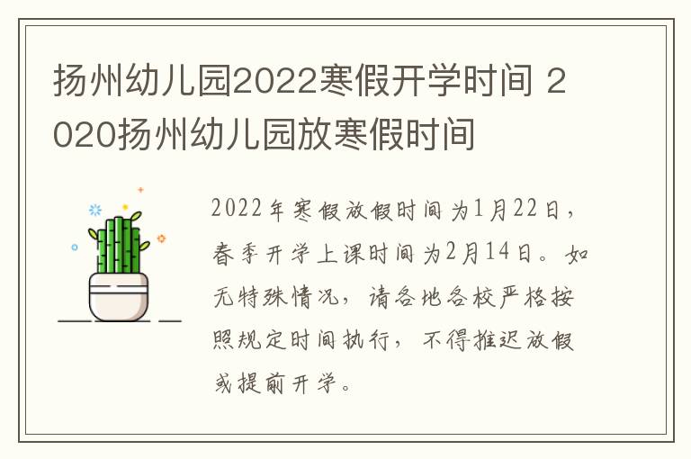 扬州幼儿园2022寒假开学时间 2020扬州幼儿园放寒假时间