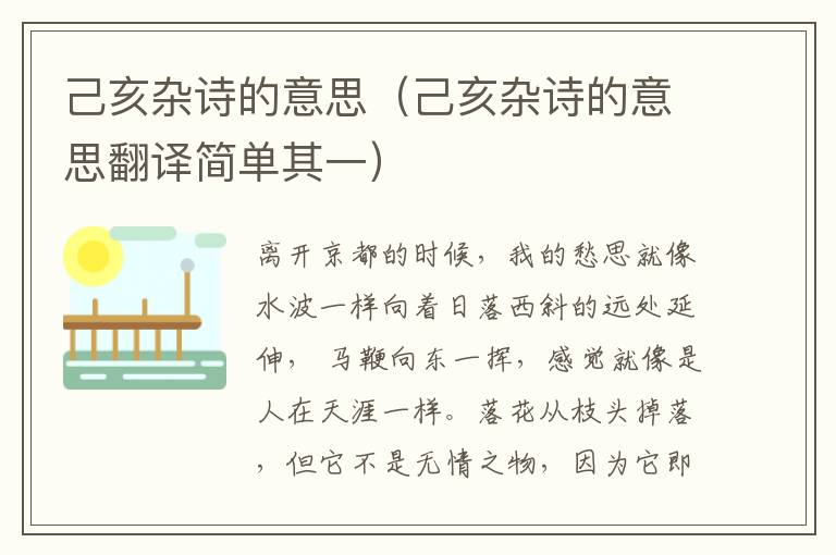 己亥杂诗的意思（己亥杂诗的意思翻译简单其一）