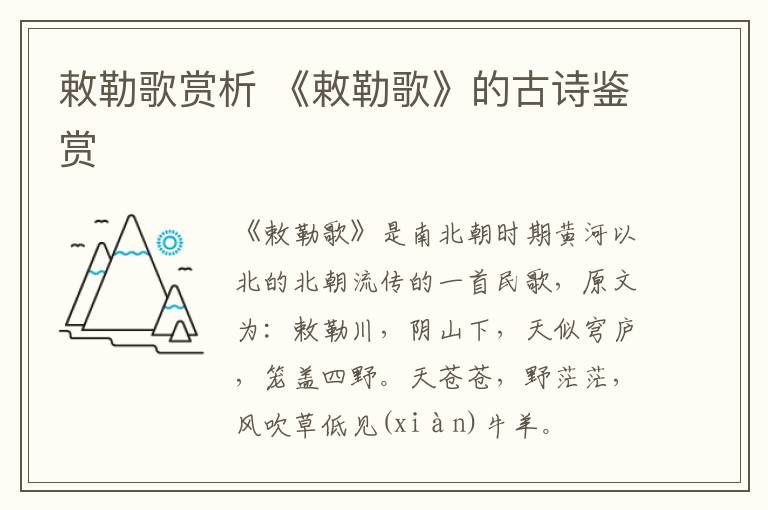 敕勒歌赏析 《敕勒歌》的古诗鉴赏