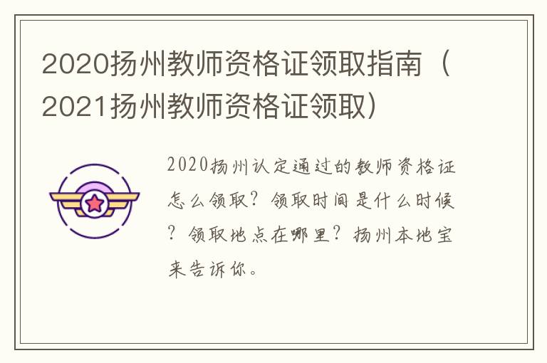 2020扬州教师资格证领取指南（2021扬州教师资格证领取）