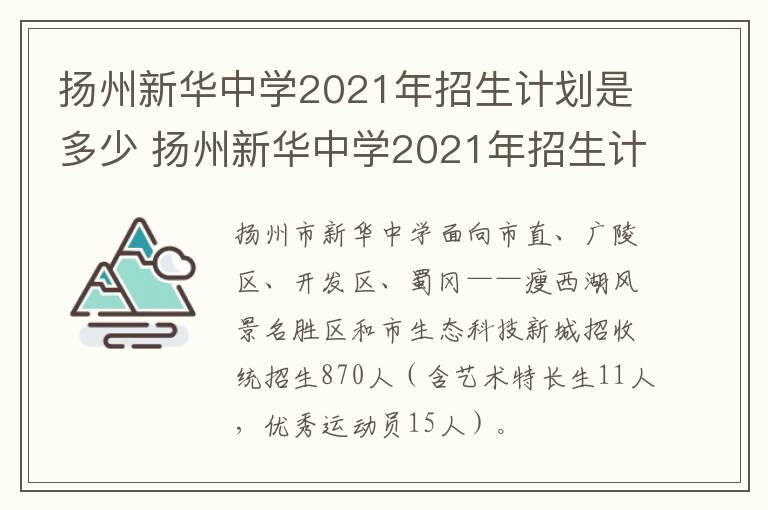 扬州新华中学2021年招生计划是多少 扬州新华中学2021年招生计划是多少名
