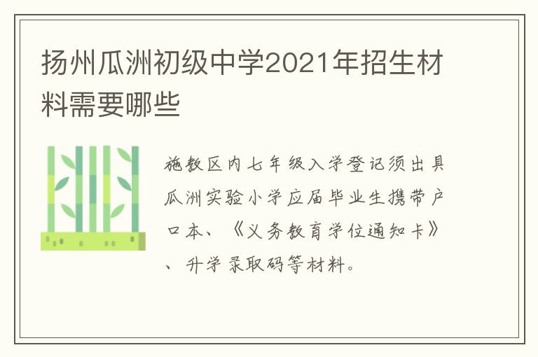 扬州瓜洲初级中学2021年招生材料需要哪些