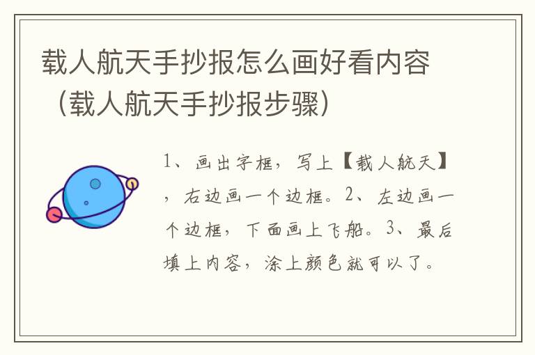 载人航天手抄报怎么画好看内容（载人航天手抄报步骤）