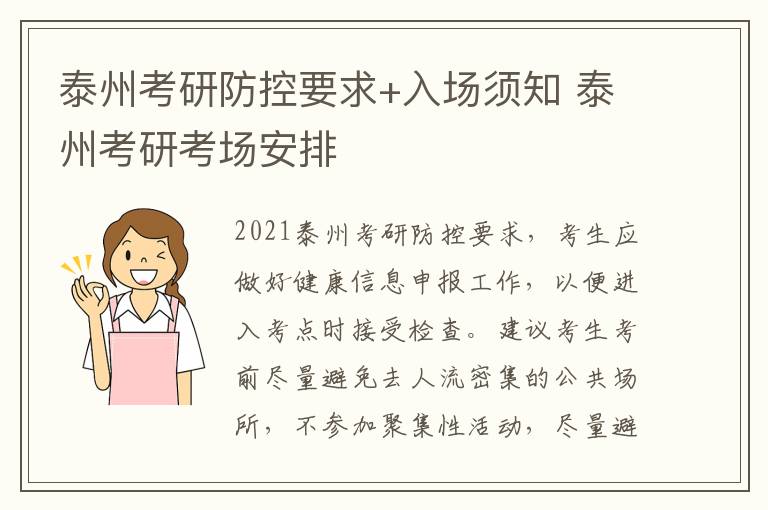 泰州考研防控要求+入场须知 泰州考研考场安排