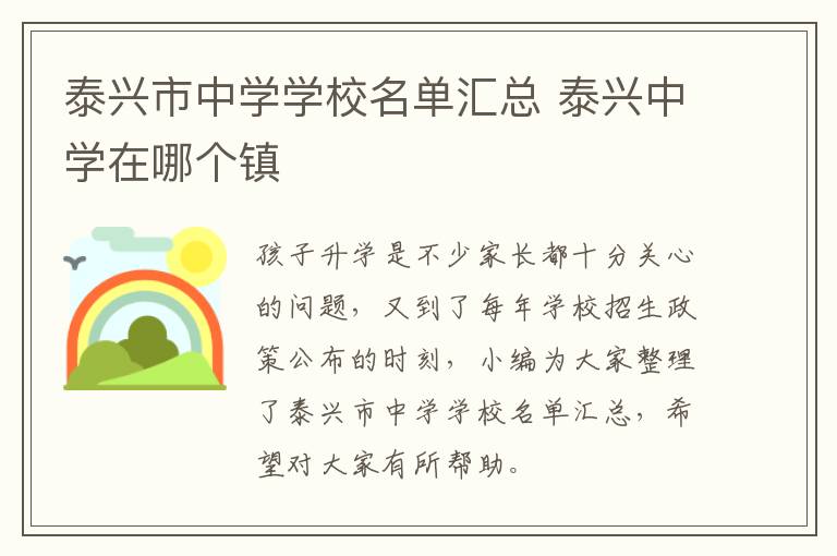泰兴市中学学校名单汇总 泰兴中学在哪个镇
