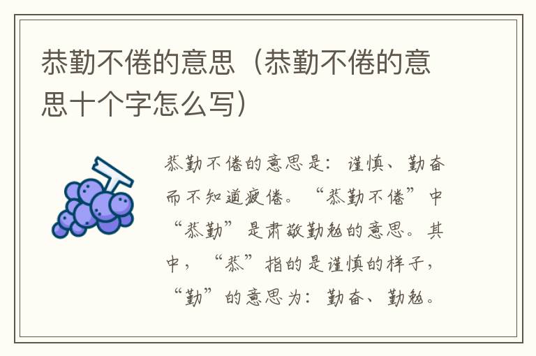 恭勤不倦的意思（恭勤不倦的意思十个字怎么写）