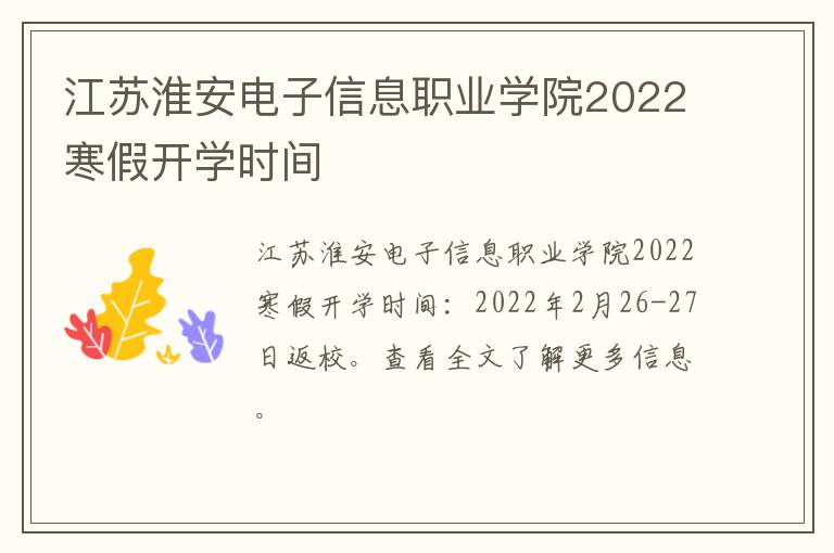 江苏淮安电子信息职业学院2022寒假开学时间