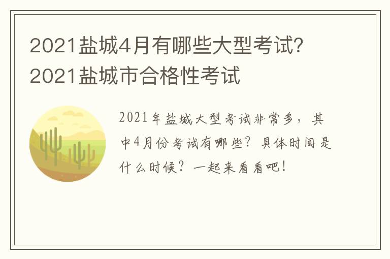 2021盐城4月有哪些大型考试？ 2021盐城市合格性考试