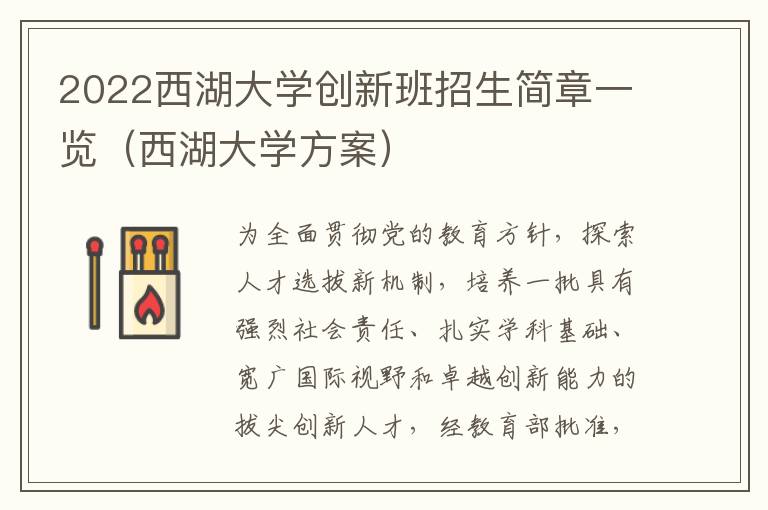 2022西湖大学创新班招生简章一览（西湖大学方案）