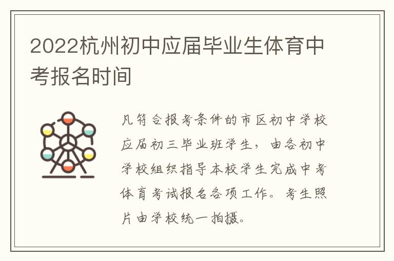 2022杭州初中应届毕业生体育中考报名时间