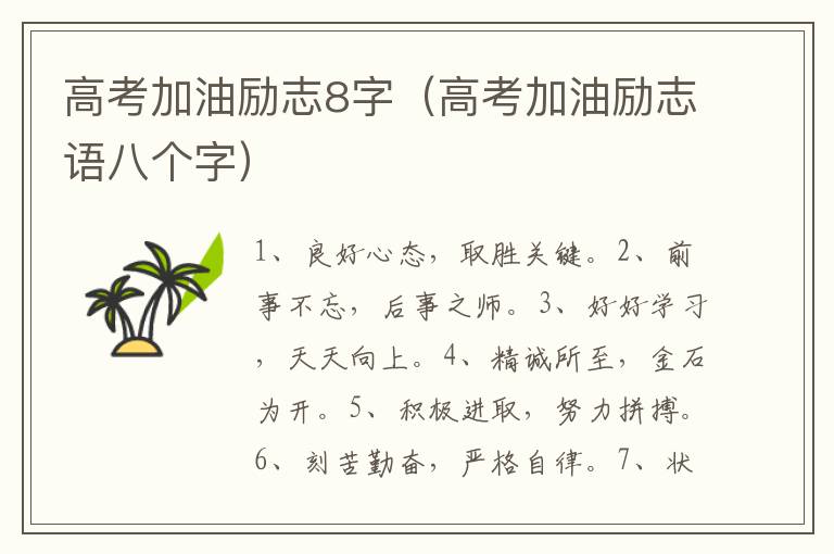 高考加油励志8字（高考加油励志语八个字）