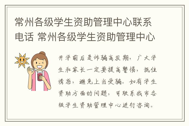 常州各级学生资助管理中心联系电话 常州各级学生资助管理中心联系电话是多少