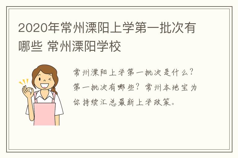 2020年常州溧阳上学第一批次有哪些 常州溧阳学校