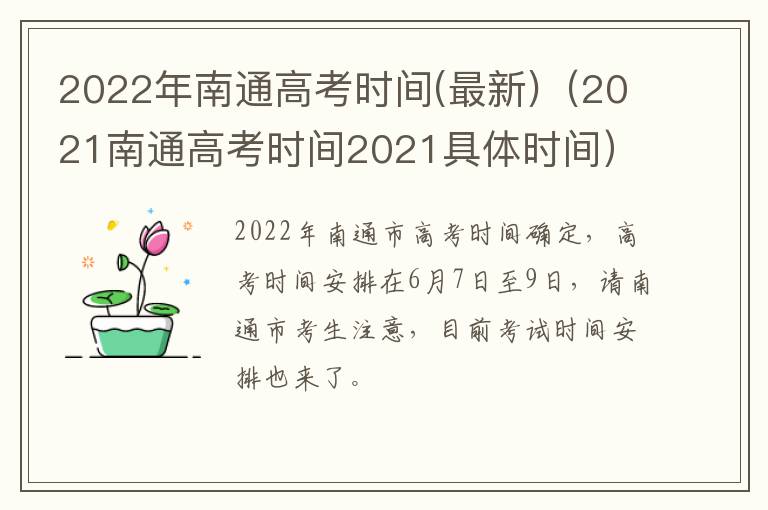 2022年南通高考时间(最新)（2021南通高考时间2021具体时间）