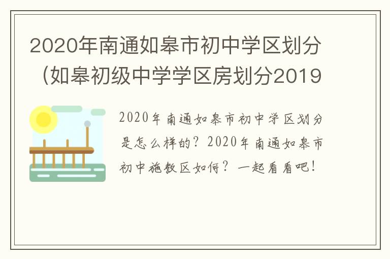 2020年南通如皋市初中学区划分（如皋初级中学学区房划分2019）