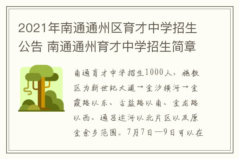 2021年南通通州区育才中学招生公告 南通通州育才中学招生简章2020