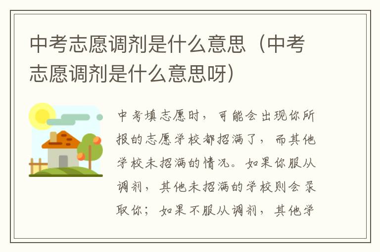 中考志愿调剂是什么意思（中考志愿调剂是什么意思呀）