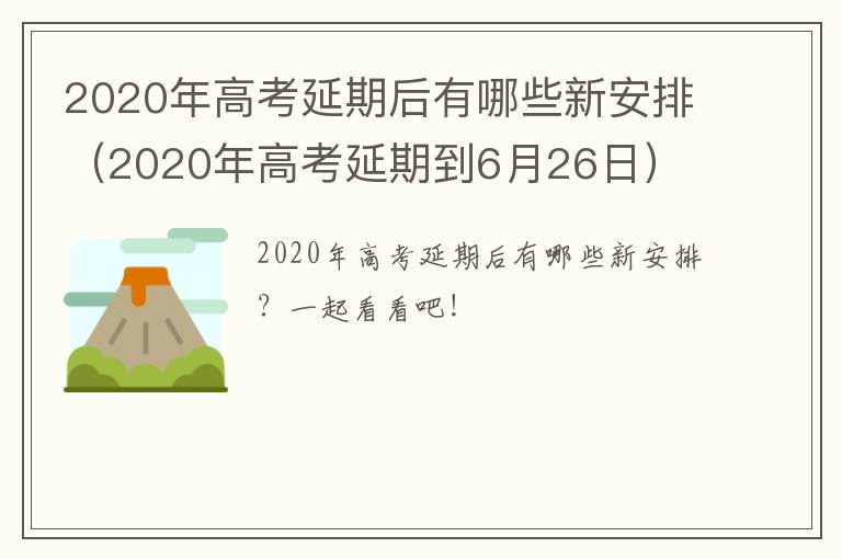 2020年高考延期后有哪些新安排（2020年高考延期到6月26日）