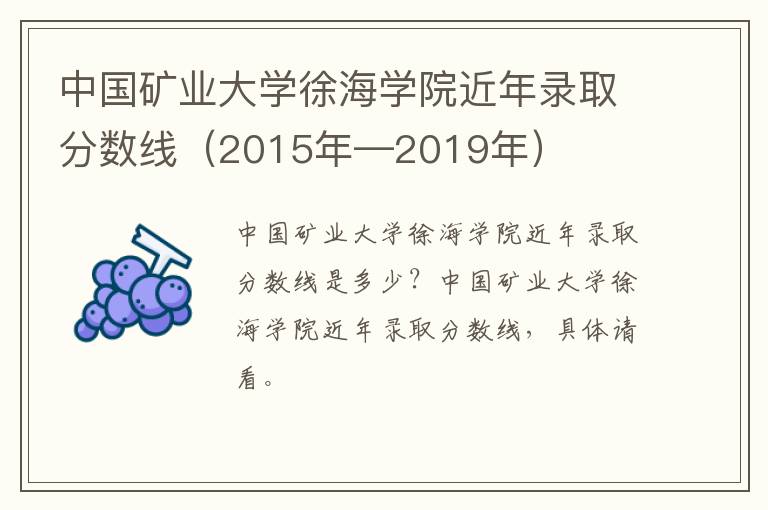 中国矿业大学徐海学院近年录取分数线（2015年—2019年）