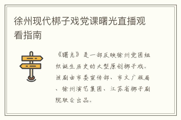 徐州现代梆子戏党课曙光直播观看指南