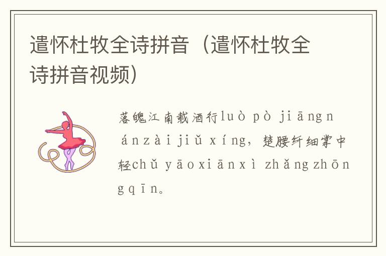 遣怀杜牧全诗拼音（遣怀杜牧全诗拼音视频）