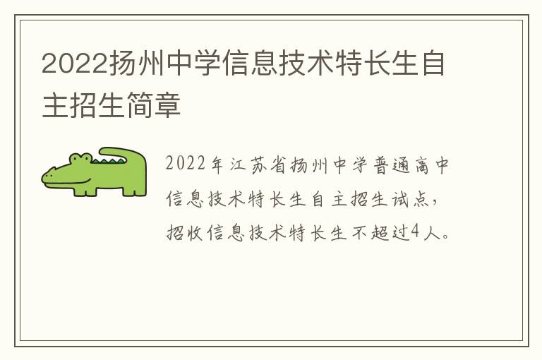 2022扬州中学信息技术特长生自主招生简章