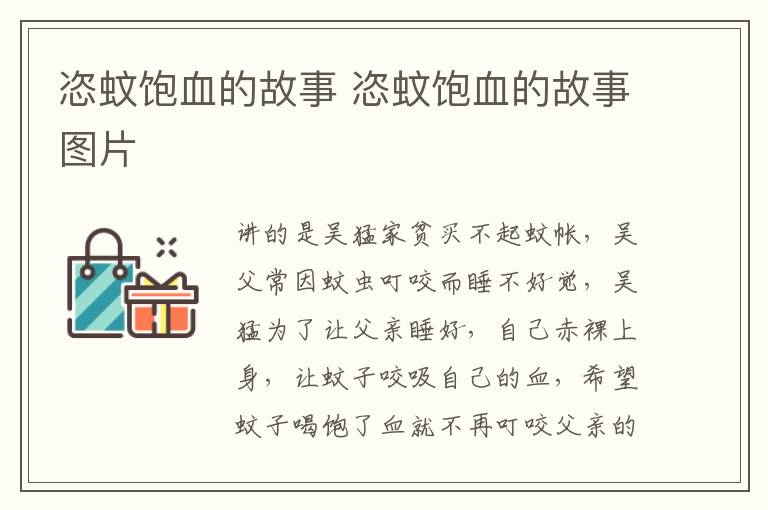 恣蚊饱血的故事 恣蚊饱血的故事图片