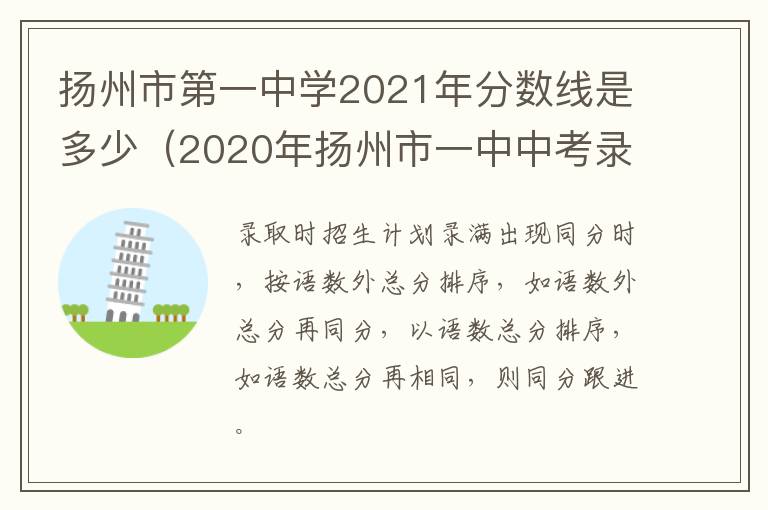 扬州市第一中学2021年分数线是多少（2020年扬州市一中中考录取分数线(扬州市第一中学）