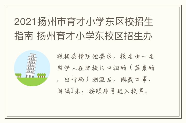 2021扬州市育才小学东区校招生指南 扬州育才小学东校区招生办电话