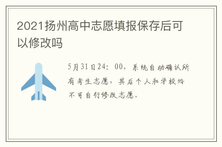 2021扬州高中志愿填报保存后可以修改吗