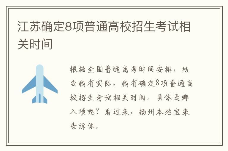 江苏确定8项普通高校招生考试相关时间