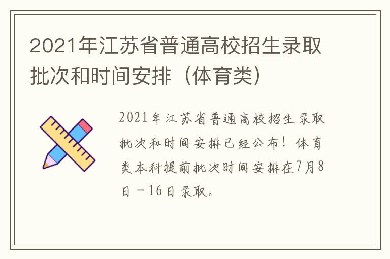 2021年江苏省普通高校招生录取批次和时间安排（体育类）