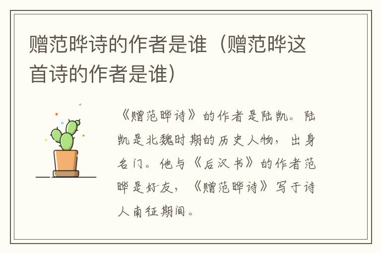 赠范晔诗的作者是谁（赠范晔这首诗的作者是谁）