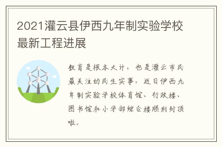 2021灌云县伊西九年制实验学校最新工程进展