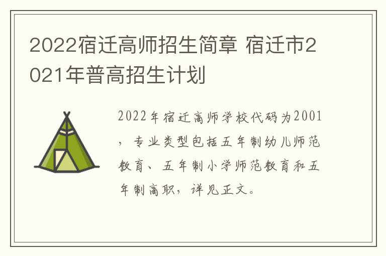 2022宿迁高师招生简章 宿迁市2021年普高招生计划