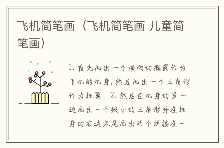 飞机简笔画（飞机简笔画 儿童简笔画）