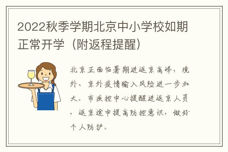 2022秋季学期北京中小学校如期正常开学（附返程提醒）