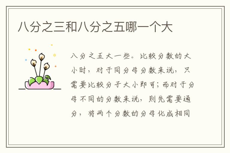 八分之三和八分之五哪一个大