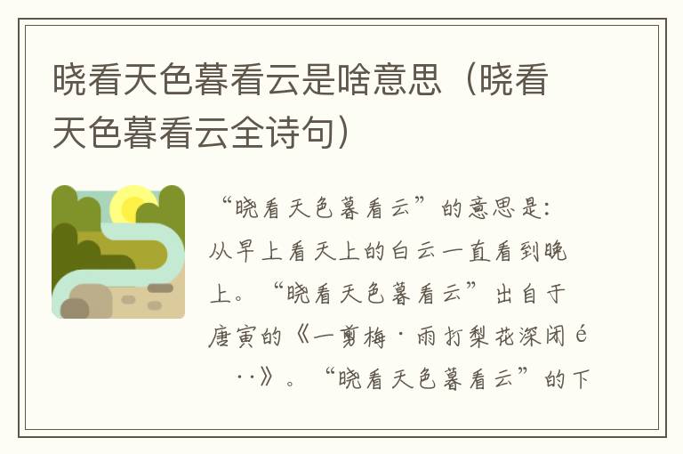 晓看天色暮看云是啥意思（晓看天色暮看云全诗句）