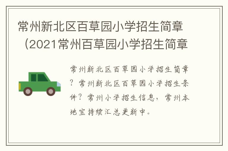 常州新北区百草园小学招生简章（2021常州百草园小学招生简章）