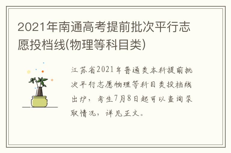 2021年南通高考提前批次平行志愿投档线(物理等科目类)