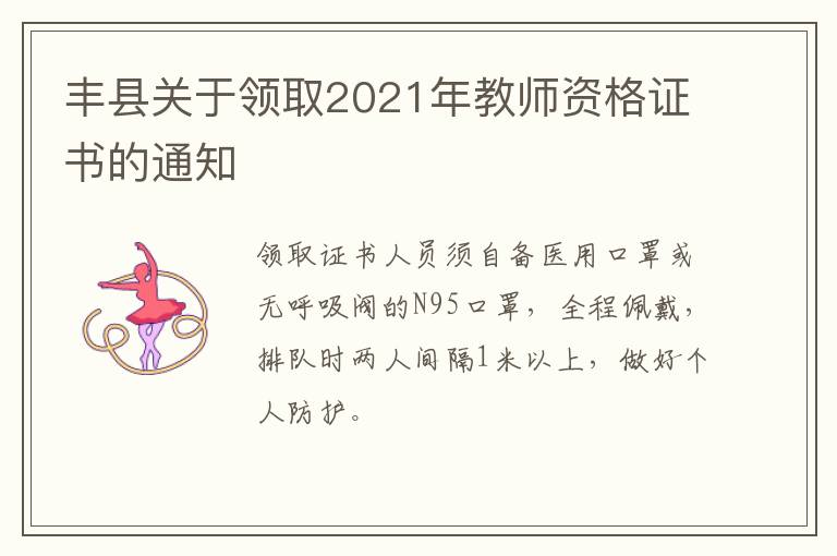 丰县关于领取2021年教师资格证书的通知