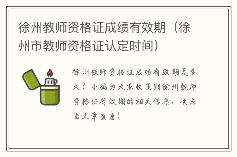 徐州教师资格证成绩有效期（徐州市教师资格证认定时间）