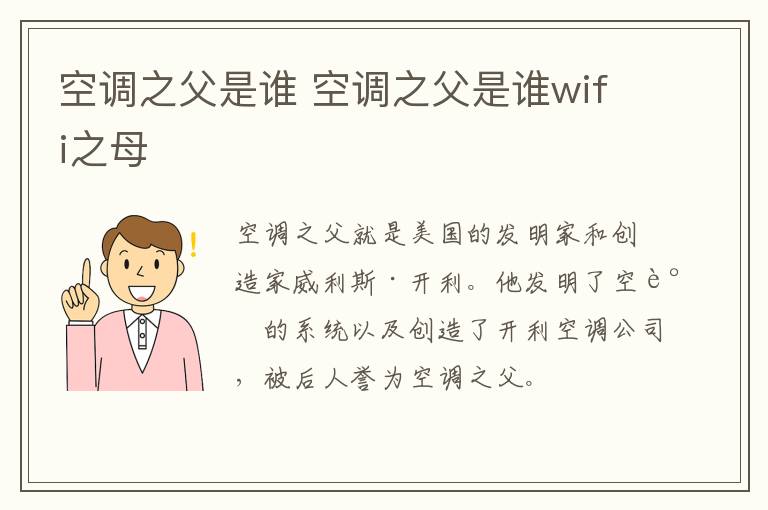 空调之父是谁 空调之父是谁wifi之母