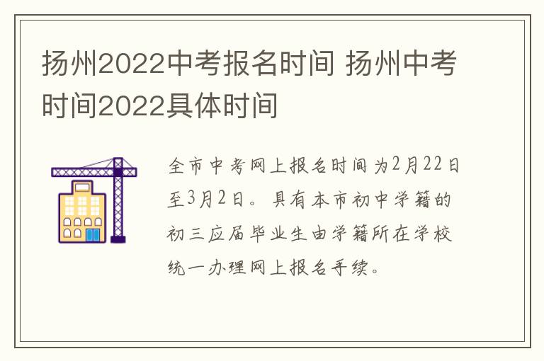 扬州2022中考报名时间 扬州中考时间2022具体时间